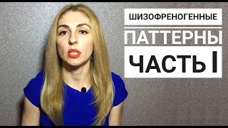 Нарциссы и Шизофреногенные паттерны Часть I