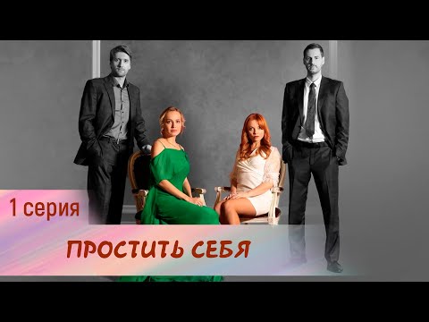 Простить себя. 1 серия. Мелодрама. Лучшие Сериалы