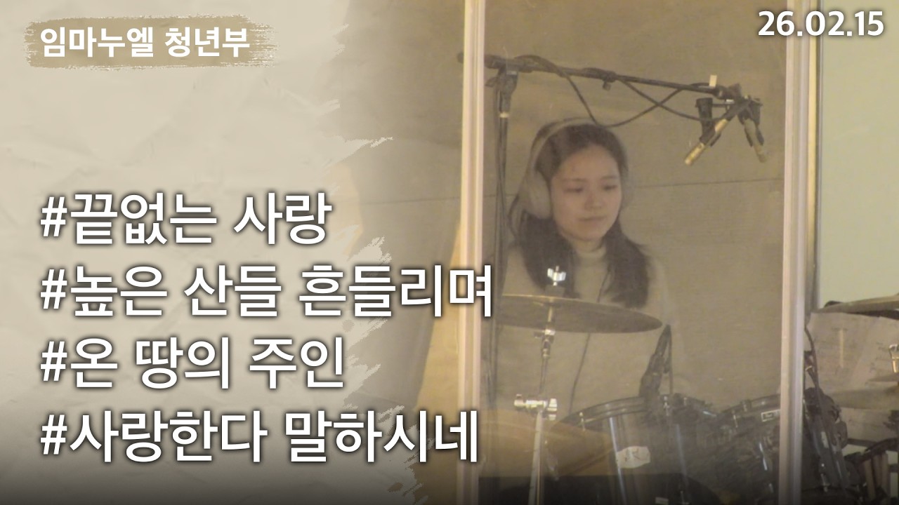 [2026-02-15] 청년부 찬양