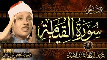 سورة القيامة كاملة ( أستمع واقرأ ) من أروع ما جود الشيخ عبد الباسط عبد الصمد | Surah Al-Qiyamah