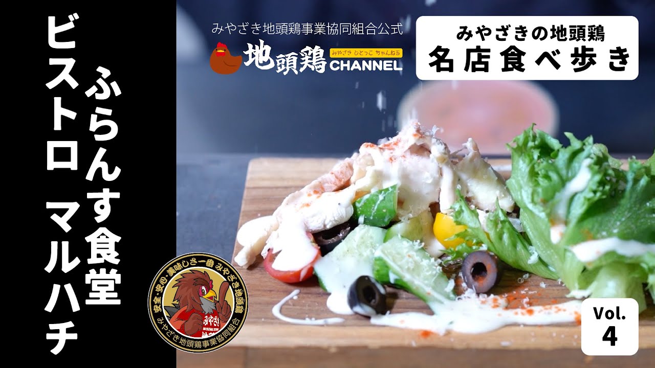 ［大人の隠れ家ビストロ！］ふらんす食堂 Bistro マルハチ　県庁近くに移転オープン！みやざき地頭鶏をワインと共に