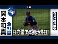 岡本和真 ピンチを救う冷静な神守備！👏失点を防いだ圧巻の好プレー😍｜全打席ハイライト(6/29 vs レンジャーズ)