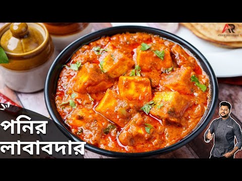 পনির লাবাবদার রেসিপি রেস্টুরেন্ট স্টাইলে |Paneer Lababdar Recipe |Restaurant style |Atanur Rannaghar