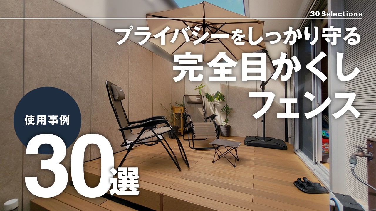 【使用事例】完全目かくしフェンス30選