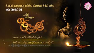 Video thumbnail of "ගුරු බුහුමන් 02 | GURU BUHUMAN 02 | SAMAN LENIN"