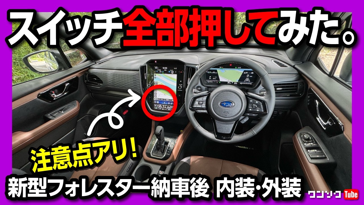 【注意点アリ!】新型フォレスター納車されたからスイッチ全部押してみた! 内装･外装レポート! 注意点や残念な点も… | SUBARU FORESTAR Premium EX 2025