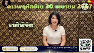 ♏ ราศีพิจิก #ดาวพฤหัสย้าย #ดาวพฤหัสบดีย้าย 30 เมษายน 2567 ￼#แม่มดพยากรณ์ #พิจิก