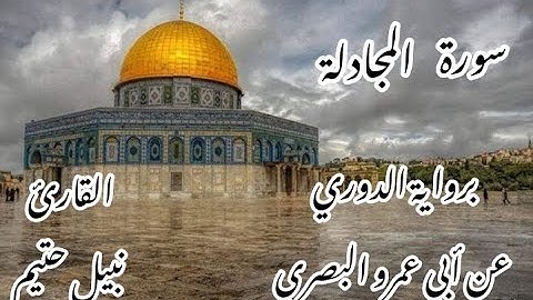 سورة المجادلة  برواية الدوري عن أبي عمرو البصري -القارئ نبيل حتيم