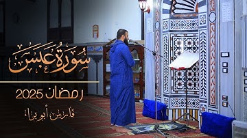سورة عبس | رمضان 2025 | فارس أبو براء