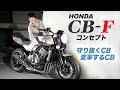 ホンダ「CB-Fコンセプト」世界初公開！CB750Fのデザインモチーフ！