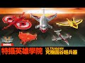 特攝英雄學院：Ultraman 超人 扭蛋 究極円谷超兵器 第一彈