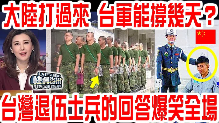 解放军打过来，你觉得台军能撑几天？台湾退伍士兵的回答爆笑全场！#中美战争#武统# - 天天要闻