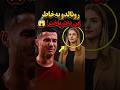 رونالدو یه بازی مهم رو به خاطر اشتباه این دختر باخت کریستیانو رونالدو Shorts Ronaldo 