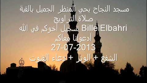 تلاوة عطرة + دعاء القنوت مسجد النجاح بحي المنظر الجميل بالقبة