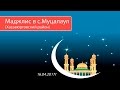 Маджлис в с Муцалаул (Хасавюртовский район) 16.04.2017г.