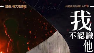 2022.03.13 我不認識他 - 楊文皓傳道
