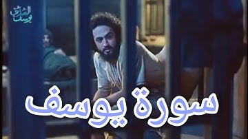 سوره يوسف (كامله بدون إعلانات)  بأروع و اجمل الأصوات للشيخ عبد الجواد عادل