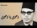 Wahawe Ya Wahawe , Ahmad Abdelkaderr ,,,,, وحوى يا وحوى , احمد عبد القادر , كامله