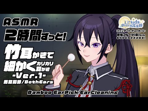 [ASMR/2h] 2時間ずっと竹耳かきで細かくカリカリ耳かきVer.1#01 [声なし/No Talking]