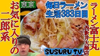 【東京ラーメン】ラーメン富士丸 西新井大師店  SUSURUイチオシ独自の二郎系ラーメンをすする【Ramen Jiro二郎インスパイア】SUSURU TV.第383回
