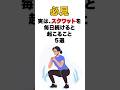 【必見】実はスクワットを毎日続けると起こること5選 #雑学 #健康 #筋トレ