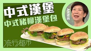 流行都市中式漢堡 中式豬柳漢堡包Annie 黃婉瑩