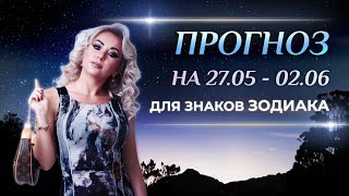 Астропрогноз на неделю (🌷27 мая - 2 июня) для каждого знака Зодиака