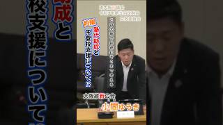 【塾代助成と不登校支援】前編 本当にそれでいいのか⁉︎#大阪維新の会 #日本維新の会 #東大阪 #小間ゆうき #塾代助成 #不登校