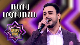 Ազգային երգիչ 2 / National Singer 2 / Եռյակների փուլ 02 /Menua Arzumanyan/Մենուա Արզումանյան