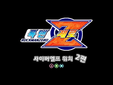 [록맨제로1] 2편 : 처리시설을 파괴하라