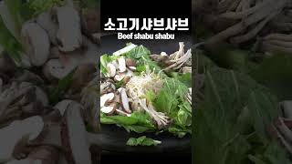 솥뚜껑~~ 소고기 샤브샤브 Beef shabu shabu #shorts