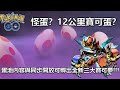 【Pokémon GO】怪蛋？12公里寶可蛋？（蛋池內容與同步開放可孵出全新三大寶可夢!!!）