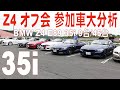 【BMW Z4  E89】オフ会#05 参加車35i 9台集めて大分析 「購入前、購入後のカスタム」の参考に！年式や装備などをしっかり紹介 BMW Z4 MTG in 箱根（十国峠）