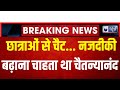 Swami Chaitanyanand Saraswati: छात्राओं से चैट... नजदीकी बढ़ाना चाहता था चैतन्यानंद | Breaking News