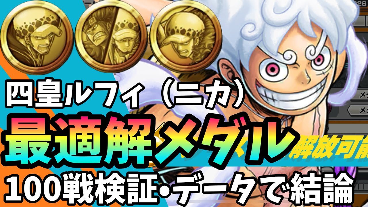 バウンティラッシュ】四皇ルフィ（ニカ）最適メダルはこれ｜データで