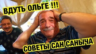 ЖИБЕР РЕШИЛ ВДУТЬ ОЛЬГЕ )) ПОЛЕЗНЫЕ СОВЕТЫ САН САНЫЧА