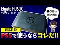【めっちゃ良い】Elgato HD60Xの性能レビューと使い方！OBSでの設定方法も解説！【キャプチャーボード】