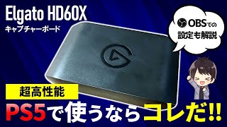 【めっちゃ良い】Elgato HD60Xの性能レビューと使い方！OBSでの設定方法も解説！【キャプチャーボード】