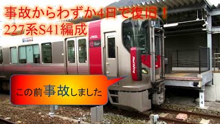 事故からわずか4日で復旧！227系S41編成