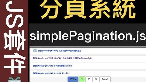 【JS套件系列-4】如何設計「分頁系統」simplePagination