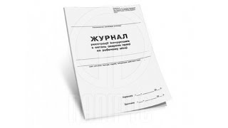 Как напечатать журнал инструктажа по охране труда(В этом видео показано как можно напечатать журнал регистрации вводного инструктажа. По такому же образцу..., 2015-05-22T20:09:47.000Z)