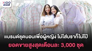 เเบรนด์ชุดนอนเพื่อผู้หญิง ไม่ใส่บราก็ไม่โป๊ ยอดขายสูงสุดเดือนละ 3,000 ชุด | 100NEWS