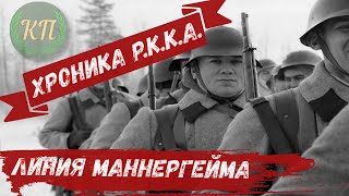 Кинохроника РККА: Линия Маннегрейма. 1939 - 1940.