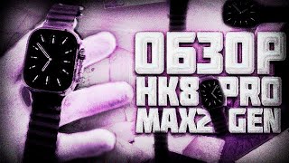 Обзор на СМАРТ ЧАСЫ HK8 PRO MAX 2 GEN САМАЯ ЛУЧШАЯ КОПИЯ APPLE WATCH ULTRA 2023