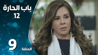 مسلسل باب الحارة ـ الموسم الثاني عشر ـ الحلقة 9 التاسعة كاملة ـ Bab Al Hara S12