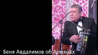 Беня Авдалимов об Армянах