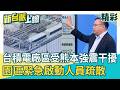 熊本爆7.1強震！台積電JASM廠受干擾 第一園區啟動疏散作業 再次展現台日友好！賴清德總統：台灣隨時提供協助…特總搜救隊整備待命｜李正皓 主持｜三立新聞台