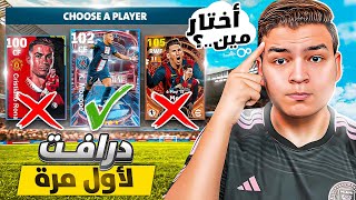 اول يوتيوبر يختم الحظ في الدرافت الجديد الاسطوري 🔥!! دخلت توب 300 😍 | eFootball 24