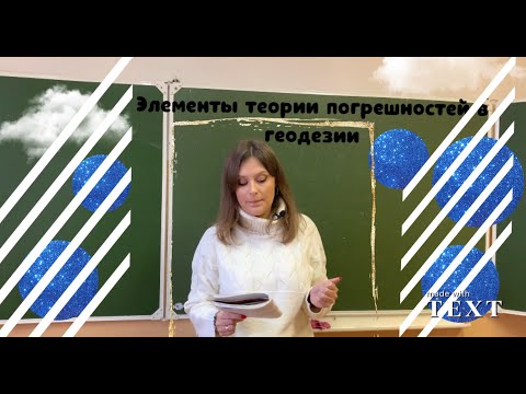 Элементы теории погрешностей в геодезии. Арифметическая середина. Формулы Гаусса и Бесселя.