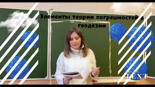 Элементы теории погрешностей в геодезии. Арифметическая середина. Формулы Гаусса и Бесселя.